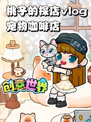 桃子的探店vlog-宠物咖啡店☕截图