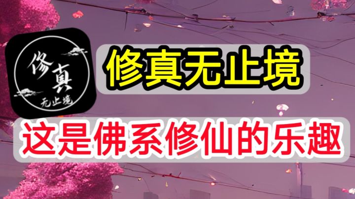 ✨收菜修仙游戏,没想到修仙如此简单✨截图