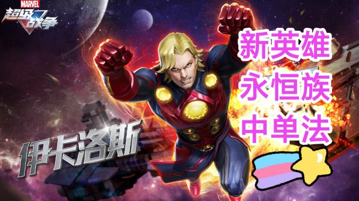 漫威超级战争:新英雄永恒族伊卡洛斯截图
