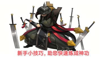 #新游观察局#萌新练功小技巧