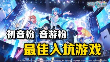 将于3月27日开启公测❗初音粉和音游玩家一定不要错过❗
