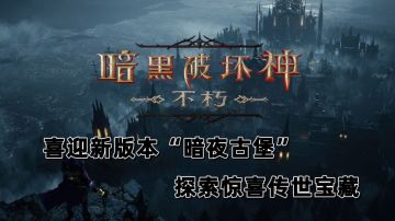 开启神秘暗黑孤堡，探索惊喜传世宝藏！ #暗黑破坏神:不朽