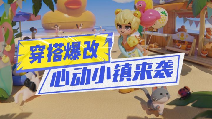 心动小镇爆改穿戴截图