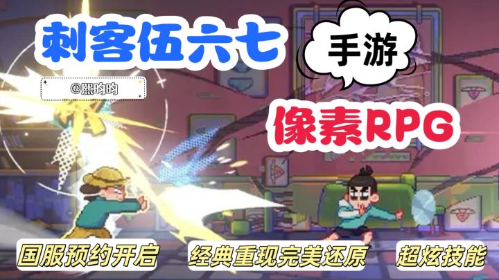 刺客伍六七出手游了‼️快来预约安排截图