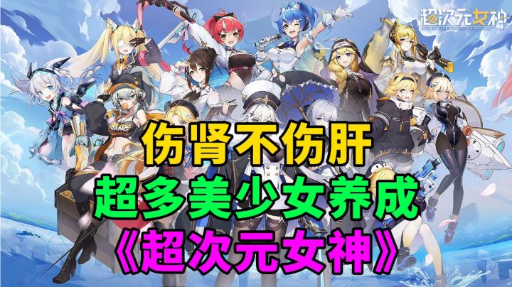 游戏安利:轻科幻美少女卡牌手游,超多美少女角色养成截图