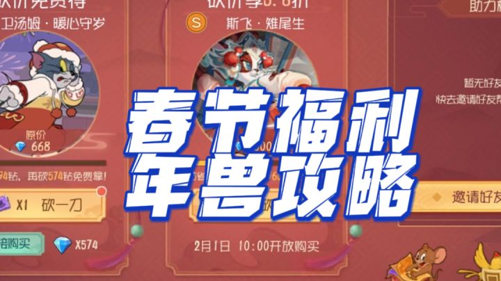 春节福音来袭,年兽大作战攻略让你一览如云截图