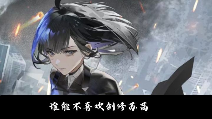 谁能不喜欢剑修苏茜呢?截图
