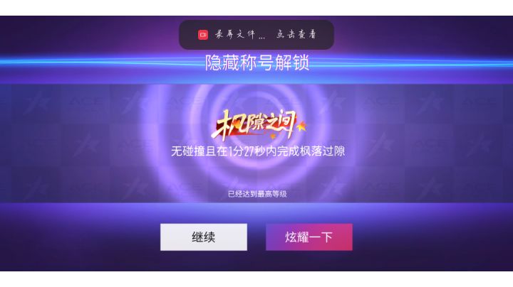 绝活拿下枫隙之间截图