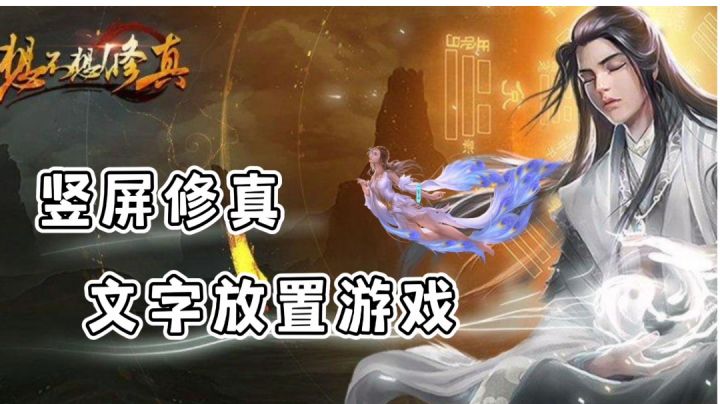 文字竖屏修真小游戏#大家都在搜#截图