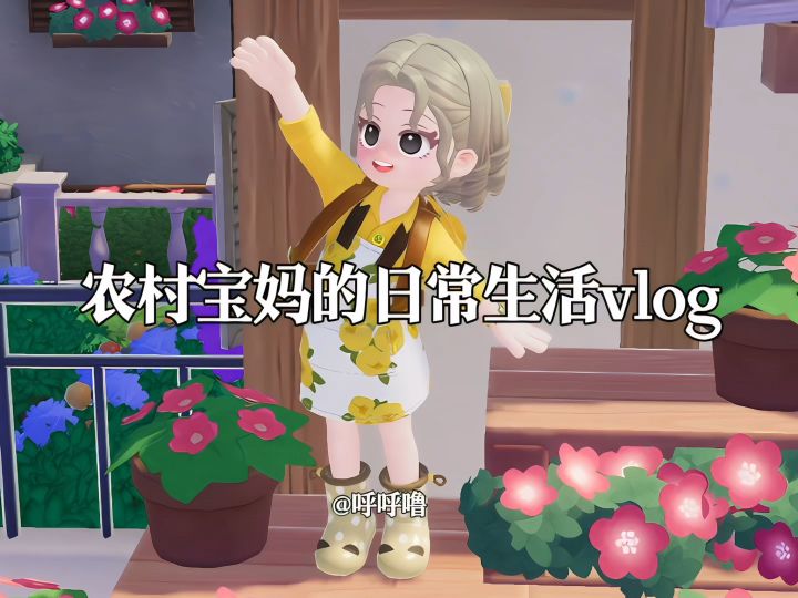 农村宝妈的日常生活vlog截图