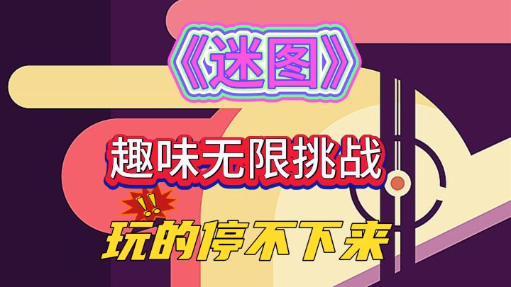 挑战你脑力开发的益智类游戏，玩到停不下来截图