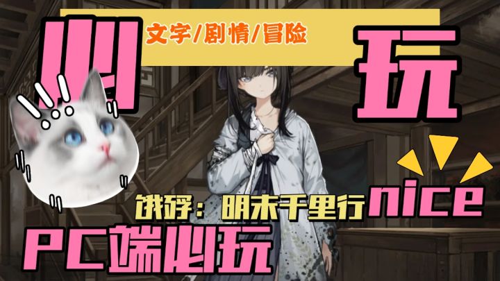 从盗匪到抉择者，明末饿殍路上四个丫头的命握在你手里！截图
