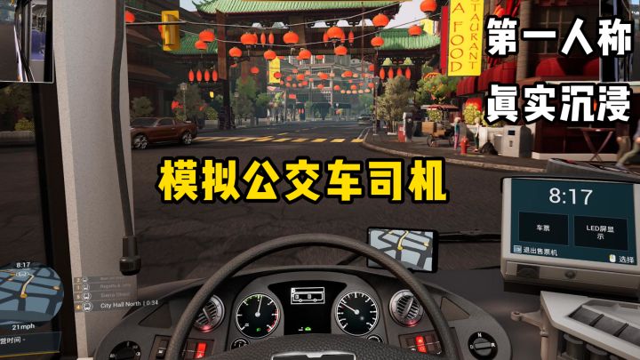 开公交车模拟,沉浸式载客,第一人称驾驶公交车,很上头!截图