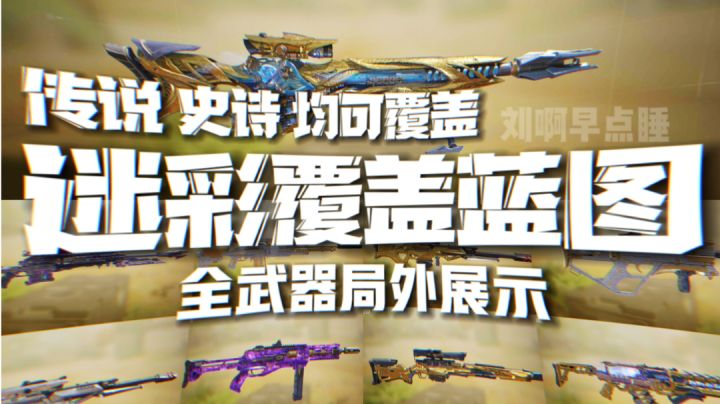 收藏家迷彩可以覆盖蓝图了♦局外全武器展示 | 传说 史诗 均可覆盖截图