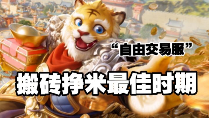 搬砖挣米谁不想?大话西游“交易服”正式全新来袭❗截图