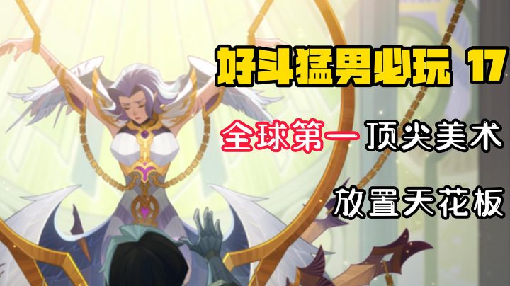 【好斗猛男17】这是一款让你咂舌头的放置天花板!截图