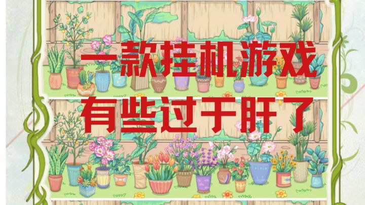 挂机养成游戏比同类游戏升级慢，有些过肝了#新游观察局#截图