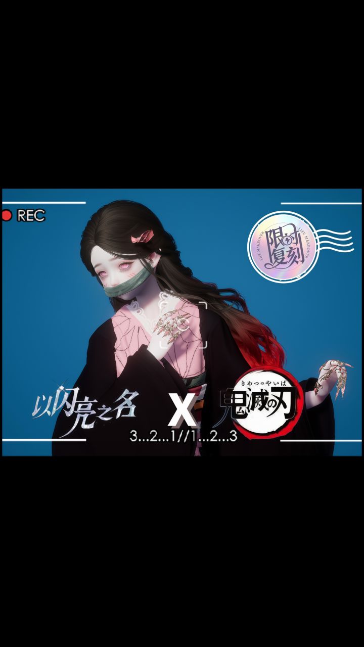 『以闪亮之名X鬼灭之刃』联动确认？！截图