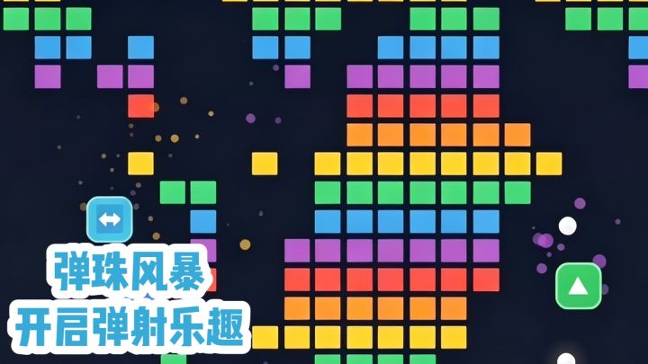 弹珠风暴‼️开启弹射乐趣❗️截图