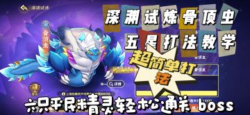 深渊试炼骨顶虫五星打法教学介绍