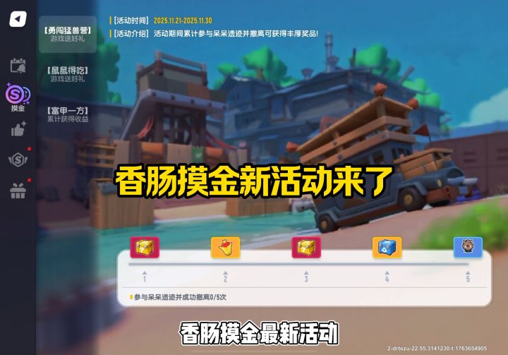 香肠摸金新活动来了截图