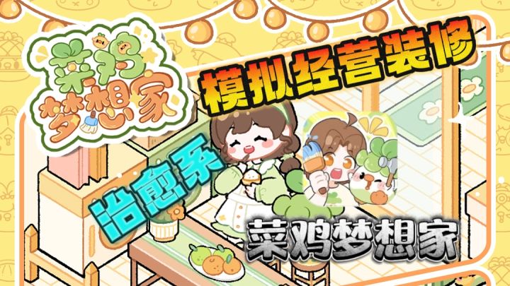 🥬小菜鸡让我躺平也能逆袭!《菜鸡梦想家》——模拟经营装修游戏截图