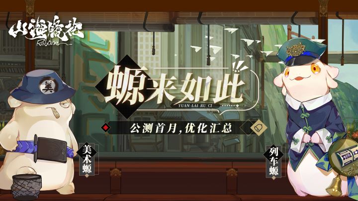 螈来如此vol.3 | 《山海镜花》公测首月!优化汇总!截图