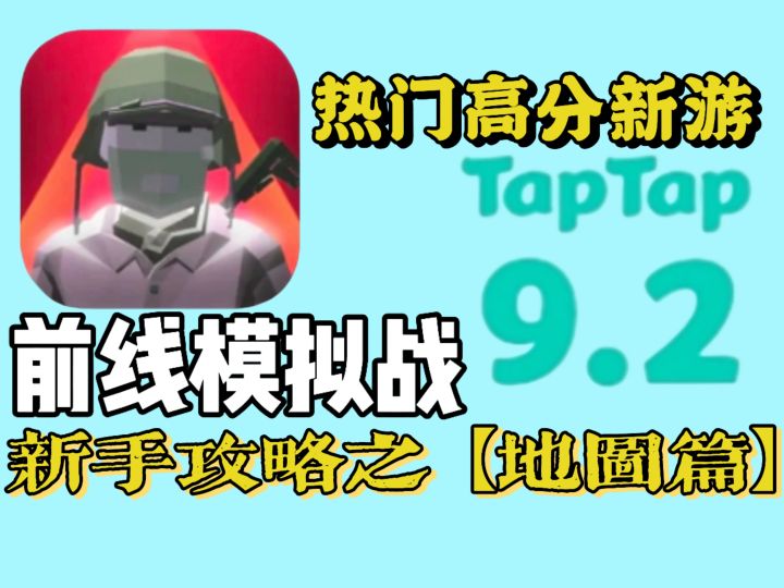 前线模拟战新手攻略之【地图篇】截图