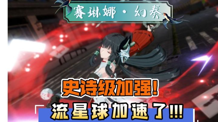 赛琳娜大招流星球史诗级加强截图
