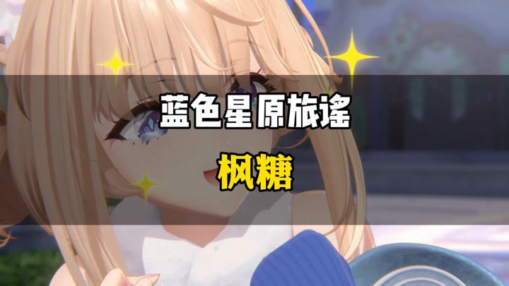 新角色枫糖来了截图