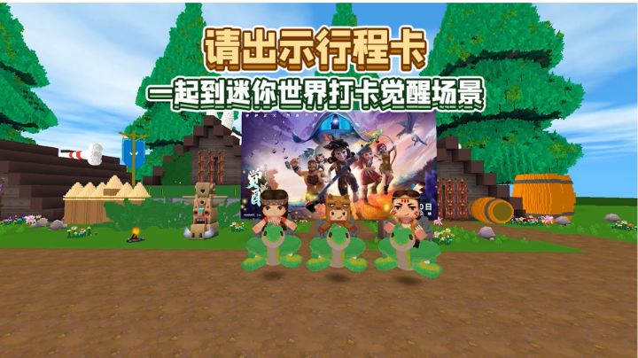 本队长还原了电影《迷你世界之觉醒》的场景,你最想去哪玩?截图