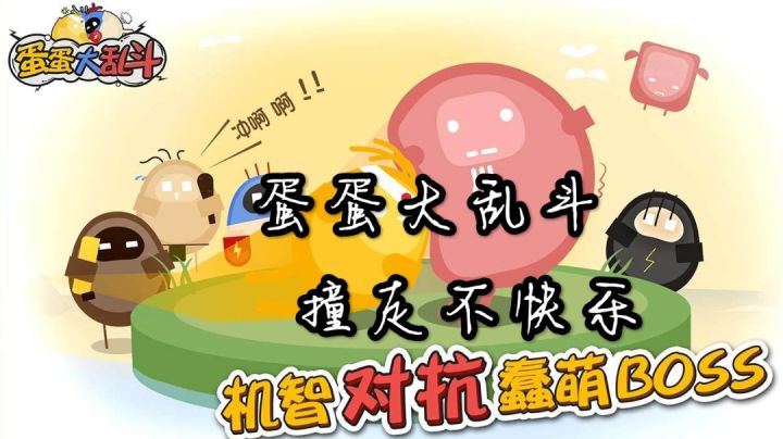 【游戏推荐】蛋蛋大乱斗,撞走不快乐,快来做一个不服输的蛋吧截图