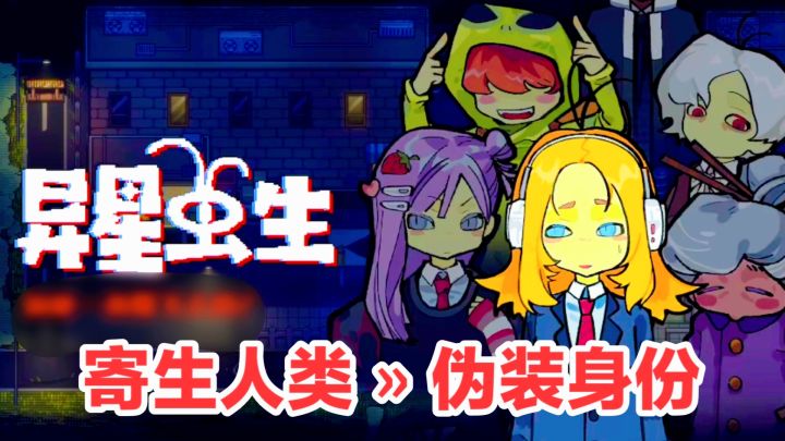 寄生人类,伪装身份,学习语言‼️细思极恐‼️文字剧情+潜行收集截图