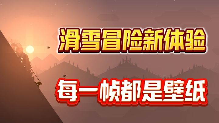 画风唯美的滑雪游戏,多样滑雪,欣赏昼夜交替的风景截图