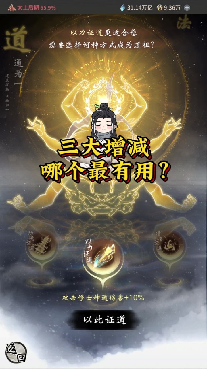 三大增减哪个最有用?为什么体修突破加的是真元?截图