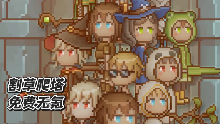 割草爬塔,挂机摸鱼神作截图