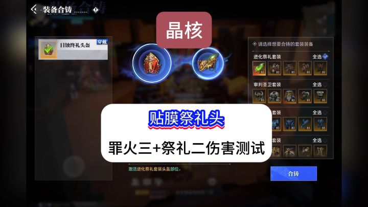 晶核永恒祭礼头合铸后变成罪火三加祭礼二,居然提升那么大截图