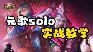 元歌solo，新手党教程！