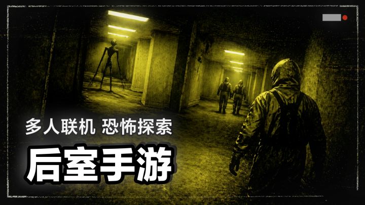 后室手游版‼️经典无广告➕恐怖解谜逃生➕多人联机冒险,清凉一夏‼️截图