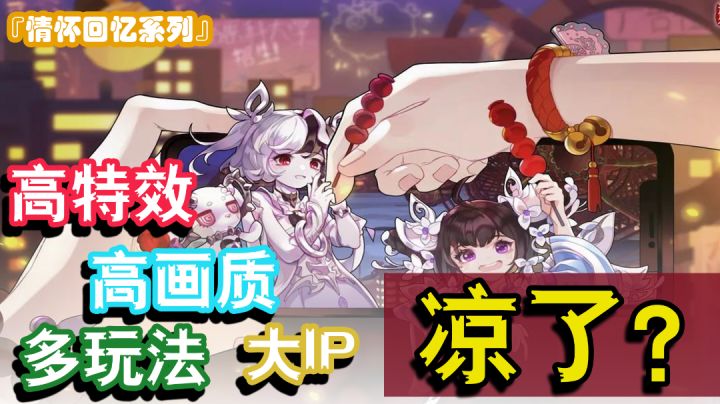 『情怀回忆系列』高画质+高特效+多玩法+大IP=凉凉?截图