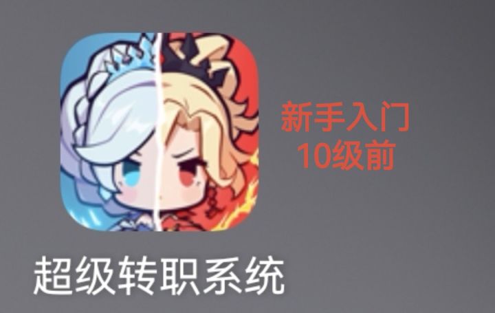 【从0到1全攻略】新手启航,10级前截图