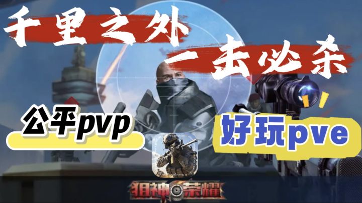 超真实的狙击射击 千里之外一击毙命截图