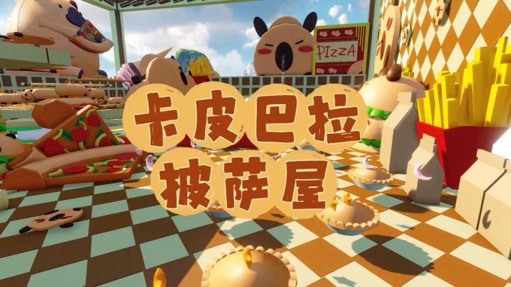 逆水寒创意工坊《卡皮巴拉披萨屋》截图