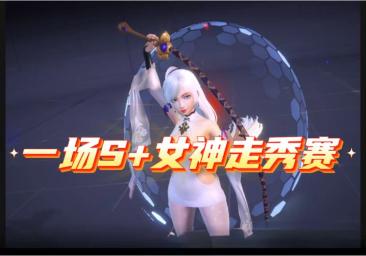 S+女神动画出场大赛截图