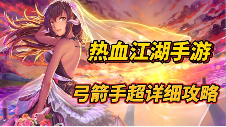热血江湖手游:弓箭手超详细攻略!截图