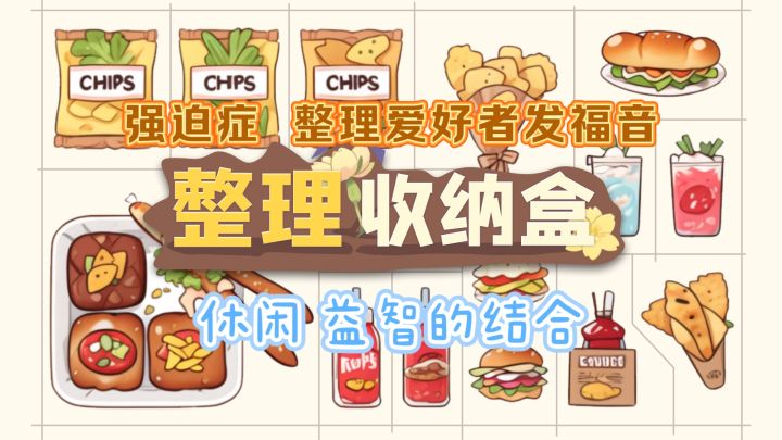 治愈与挑战并存的收纳之旅截图