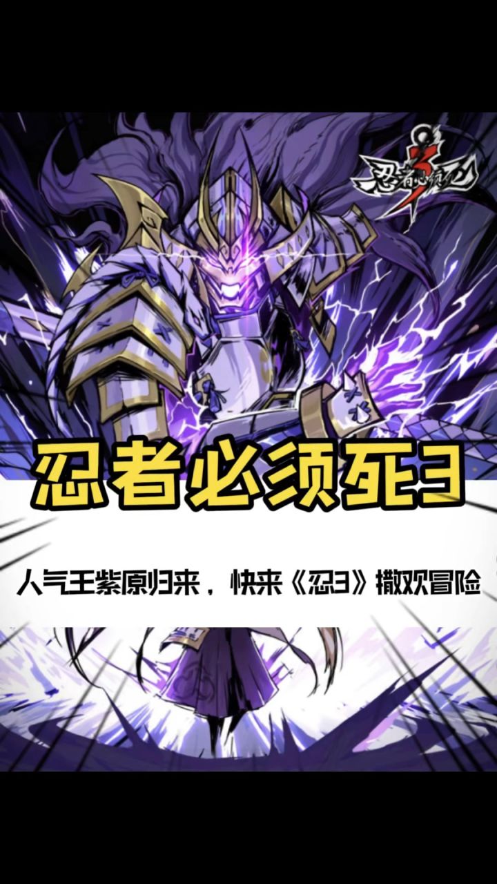 兄弟们 人气王紫原都回来了，还犹豫啥，快来《忍3》撒欢冒险！截图