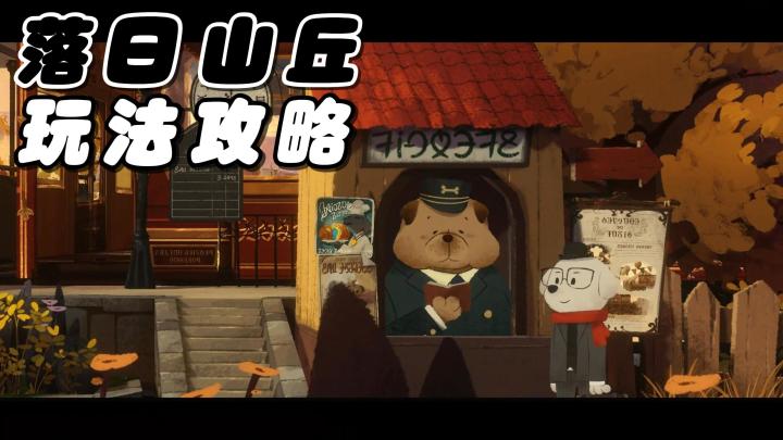 治愈休閒解密:【落日山丘】基礎玩法介紹和入鎮攻略截图