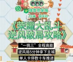 【游戏攻略】荣耀大乱斗逆风破局，极限“一挑三”拿城