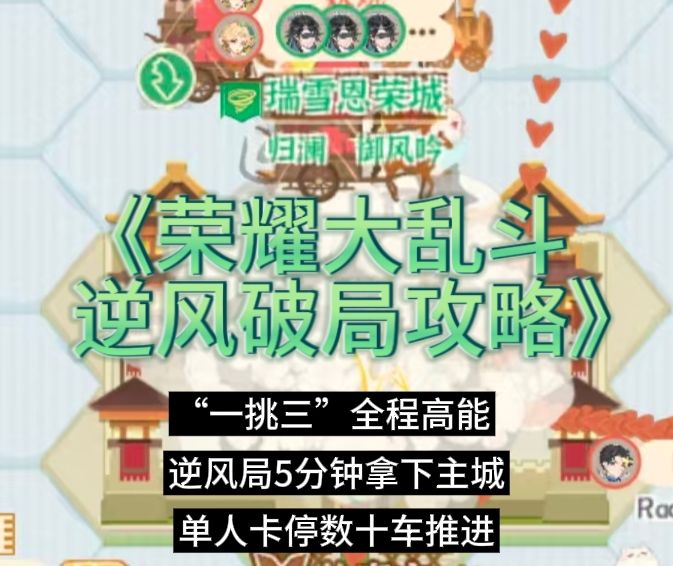 【游戏攻略】荣耀大乱斗逆风破局,极限“一挑三”拿城截图